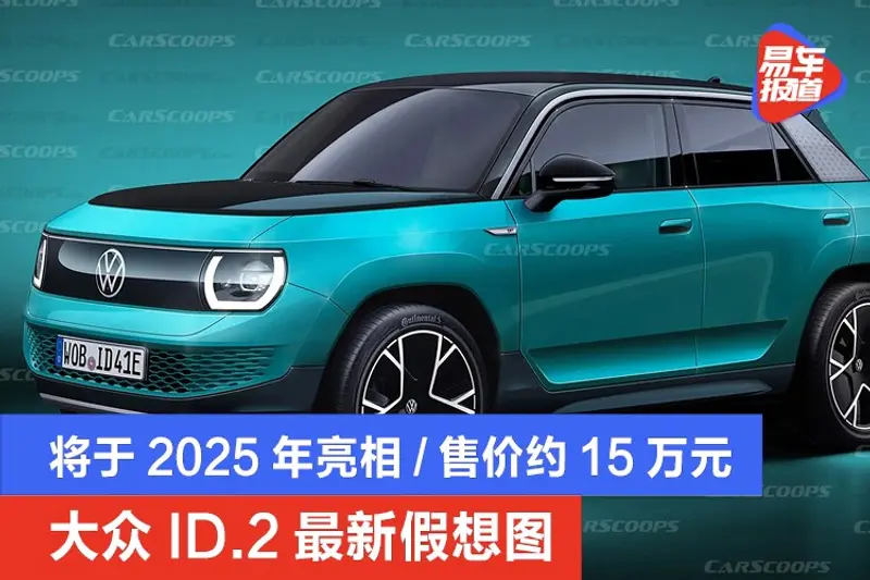 大眾ID.2最新假想圖 將於2025年亮相/售價約15萬元